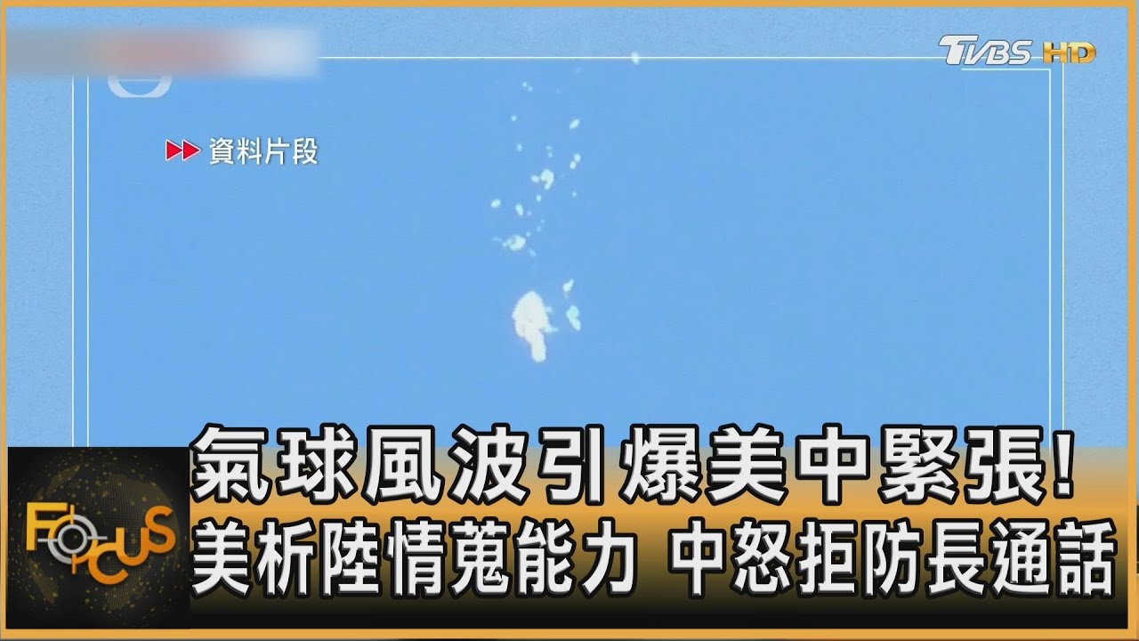 氣球風波引爆緊張!美析陸情蒐能力 中怒拒防長通話