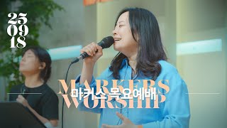 마커스 목요예배 | 2025.09.18 예배 실황 (Official) [KOR SUB]