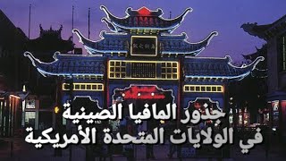 تعرّف جذور المافيا الصينية في الولايات المتحدة الأمريكية و علاقتها بالشركة ?