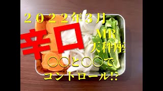 ♎　〇〇と〇〇で自分自身をコントロール　2022年3月　天秤座（てんびん座）