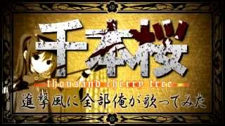 ＋α／あるふぁきゅん- 千本桜【全部俺が歌ってみた】Alfakyun.-One Thousand Cherry Trees (Senbonzakura) [Acappella Cover]