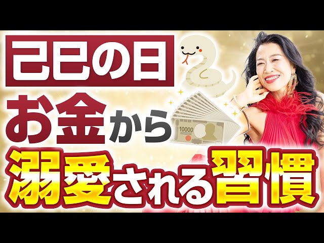 【己巳の日】最強の金運開運日にお金から溺愛される人の習慣5選（第2138回）