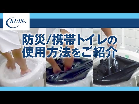 【関西国際大学】防災/携帯トイレの使用方法をご紹介　#セーフティ