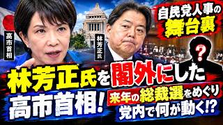 【自民党人事の舞台裏】林芳正氏を閣外にした高市首相！来年の総裁選をめぐり党内で何が動く！？