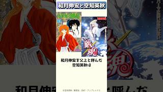 るろ剣の子どもと名乗り、銀魂でめちゃくちゃネタにする空知英秋 #shorts