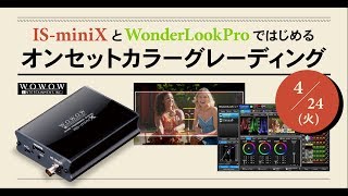 IS-miniXとWonderLookProではじめるオンセットカラーグレーディング