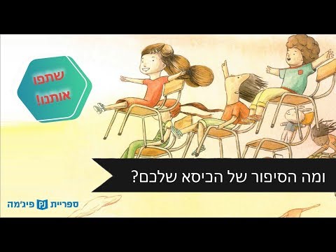 תמונת הסרטון מה נעשה בכיסא? בעקבות הספר "מעשה בכיסא", כתב: נתי בית, אייר: מורן ברק, הוצאת ספרים פועלים