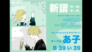 【鏡音リン(あ子)】第二幕【超ボーマス51 新譜】