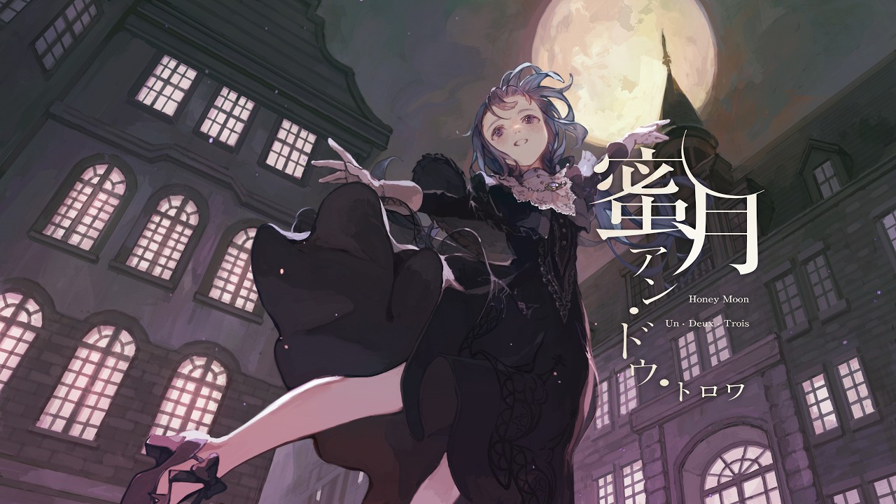 【歌ってみた】蜜月アン・ドゥ・トロワ / covered by 明石繆