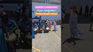 Пока, Гондурас ! Goodbye, Honduras ! #honduras #roatan #caribbean #4k #cruise #круизы