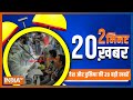 2 Minute, 20 Khabar: Top 20 Headlines Of The Day In 20 Minutes | Top 20 News | Superfast Headlines