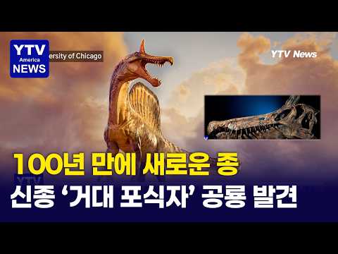새로운 '대형 공룡' 발견. 거대 포식자로 100년만에 ... ‘지옥의 왜가리' 시카고대학 연구팀