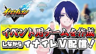 イナイレV イベント用チーム作成するぞ！