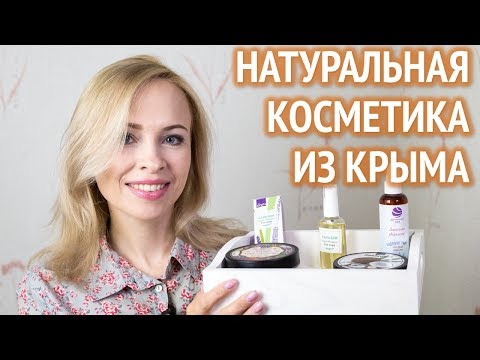 Натуральная косметика из Крыма