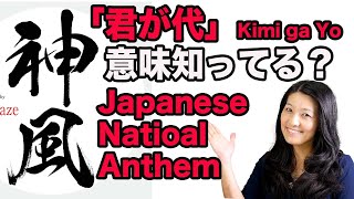 Japanese National Anthem, “Kimi ga Yo”- 日本国歌「君が代」