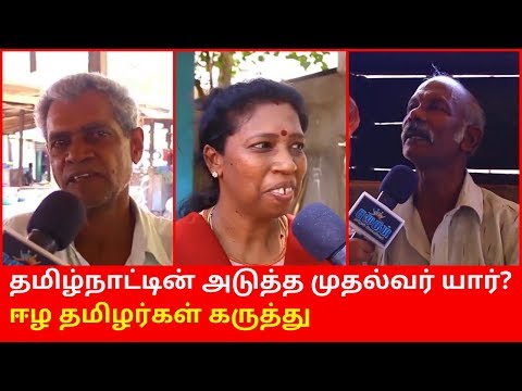 Eelam Tamil People Talks about Next Chief Minister in Tamil Nadu | seeman and kamal 2020