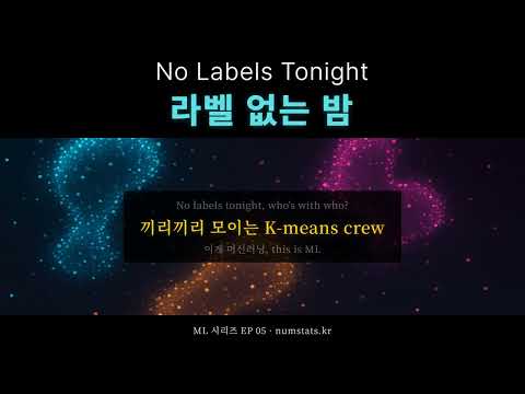 🎵 라벨 없는 밤 (No Labels Tonight) — 비지도학습 노래 | ML EP 05