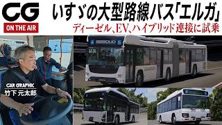 Download lagu 路線バスは究極のショーファーカー！いすゞ・エルガ3種を乗り比べ　18m連節バスの運転にも挑戦！ CG編集部の竹下元太郎がリポート mp3