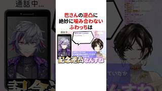 巴さんの逆凸に絶妙に噛み合わない不破湊　#youtuber#vtuber#雑学#豆知識