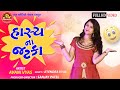 Hasyana Jatka||Avani Vyas||New Gujarati Comedy 2019||Ram Audio Jokes
