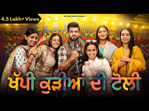 ਖੱਪੀ ਕੁੜੀਆਂ ਦੀ ਟੋਲੀ ਨੇ ਹਸਾ-ਹਸਾਕੇ ਢਿੱਡ ਦੁਖਣ ਲਾਇਆ, ਗੀਤ ਸੁਣਾਕੇ ਠਾਈਆਂ ਗਰਦਾਂ |AK Talk Show