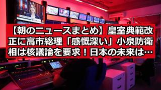 【朝のニュースまとめ】皇室典範改正に高市総理「感慨深い」 小泉防衛相は核議論を要求！ 日本の未来はどうなる？ #日本ニュース #速報 #政治ニュース #時事ニュース #国際ニュース #皇室典範改正