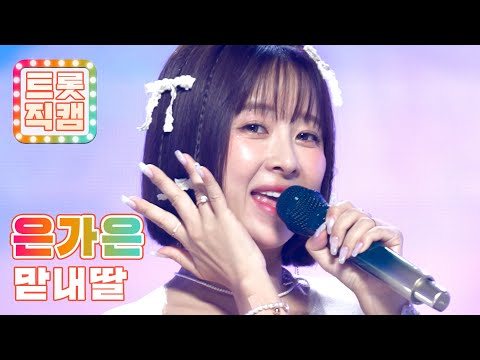 [트롯직캠]은가은의 ’맏내딸’ l 트롯챔피언 l EP27