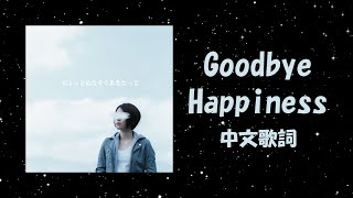 【中文歌詞】宇多田ヒカル  Goodbye Happiness