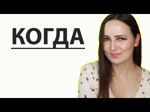 When to use КОГДА?