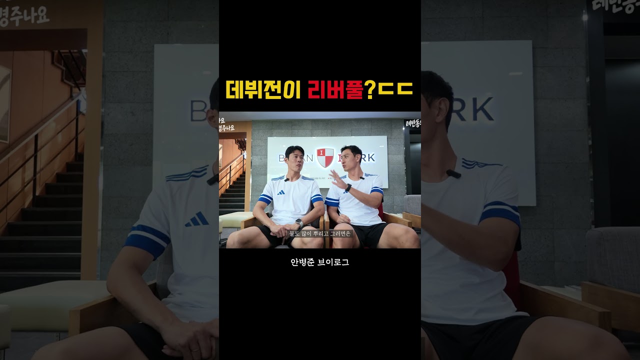 데뷔전이 리버풀인 한국선수? #k리그 #수원삼성 #해외축구 #수원fc #부산아이파크 #해외축구 #리버풀 #맨시티