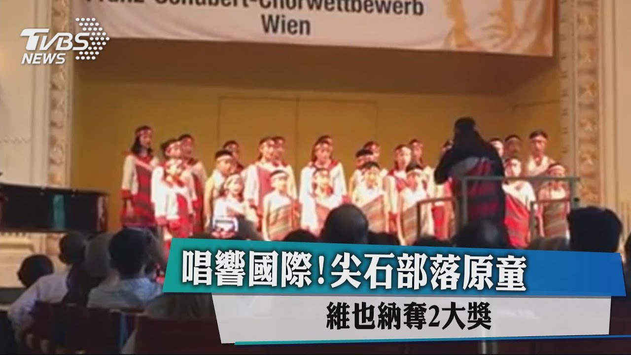 唱響國際!尖石部落原童 維也納奪2大獎