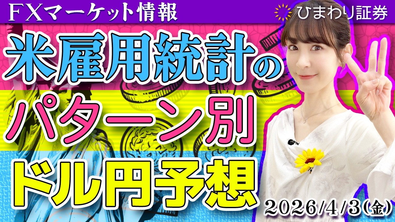 【FX情報番組】米雇用統計のパターン別ドル円予想。米陸軍が動き出すなら週明けのドル円は急騰？★分かり易いドル円予想2026年4月3日