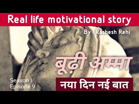बूढ़ी अम्मा | Motivational | Moral Story