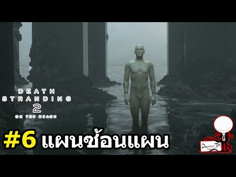 Death Stranding 2 : สรุปเนื้อเรื่อง#6 แผนซ้อนแผน