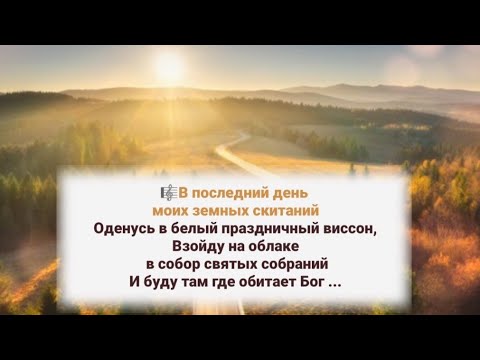 🎼 В последний день моих земных скитаний, Оденусь в белый праздничный виссон ...