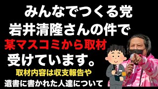 みんなでつくる党岩井清隆さんの件で某マスコミから取材をうけています　#NHK党　#つばさの党　#みんなでつくる党  #岩井清隆　#大津綾香　#立花孝志　#黒川敦彦
