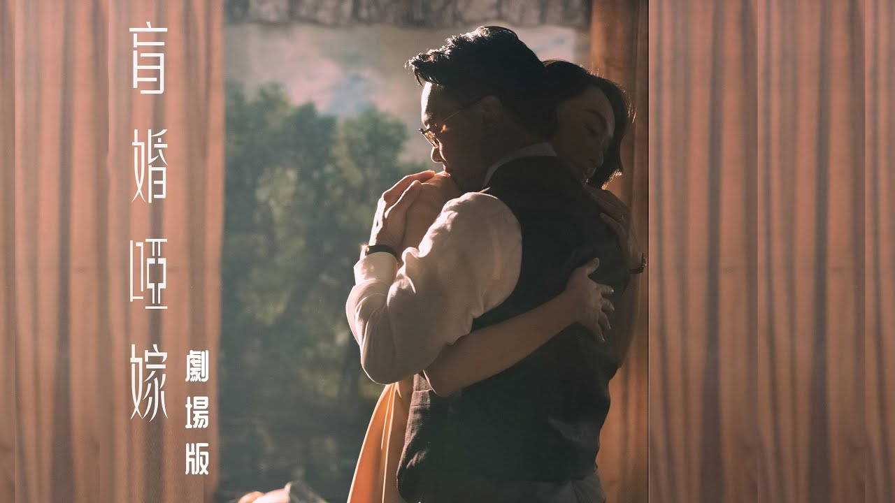 《盲婚啞嫁》陳奕迅 Eason Chan | 劇場版