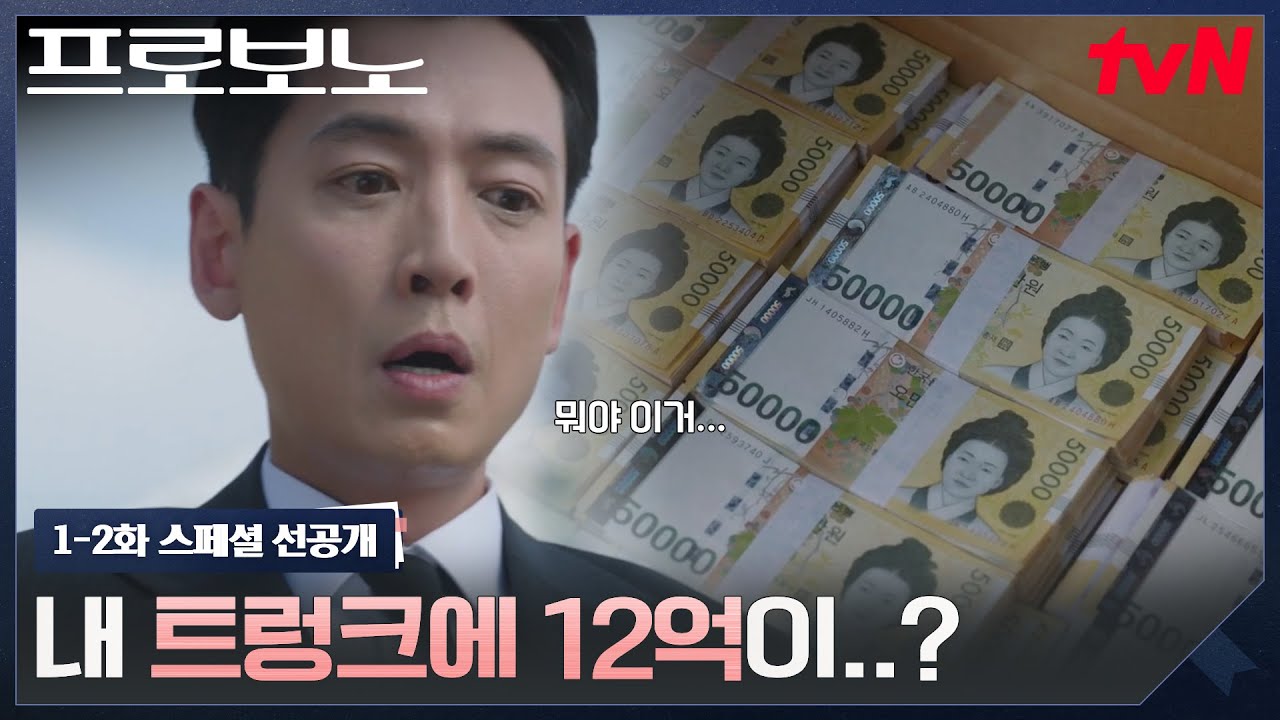 [1-2화 스페셜 선공개] '대법관 후보' 정경호 차량에서 사과박스 발견🍎?! (X됐네 이거..) #프로보노 EP.1