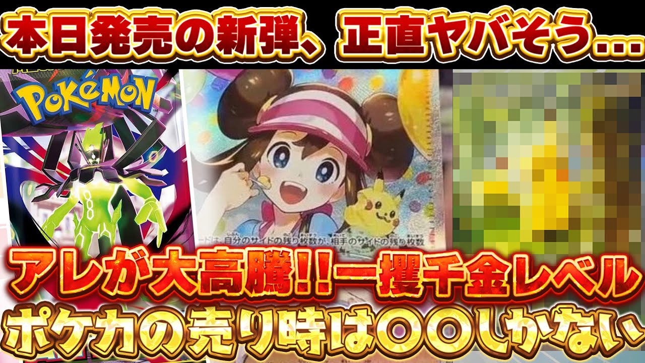 本日発売のムニキスゼロのカードは高くなるのか...【ポケモンカード　投資　高騰】