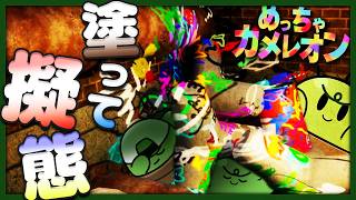 話題のお絵かきかくれんぼゲームがとても面白かったって話ね【品行崩壊めっちゃカメレオン】