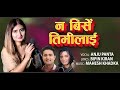 Nabirse Timilai || Anju Panta || Superhit Nepali Gazal || Bipin Kiran / Mahesh Khadka/Aayush/Jharana