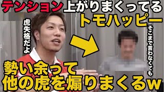 【令和の虎】トモハッピー大暴走!お金を積んだ虎を煽りまくる⁉︎【タイガーファンディング】