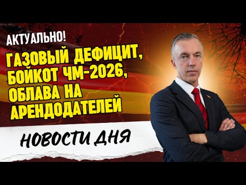 Газовый дефицит ❄️ Бойкот ЧМ-2026 / Облава на арендодателей