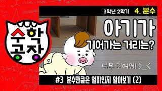 초등수학 3학년 2학기 4단원_분수_③ 분수만큼은 얼마인지 알아보기(2)