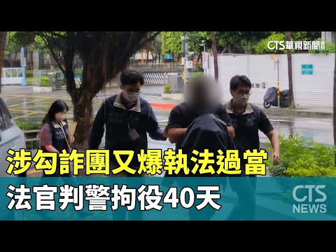 涉勾詐團又爆執法過當　法官判警拘役40天
