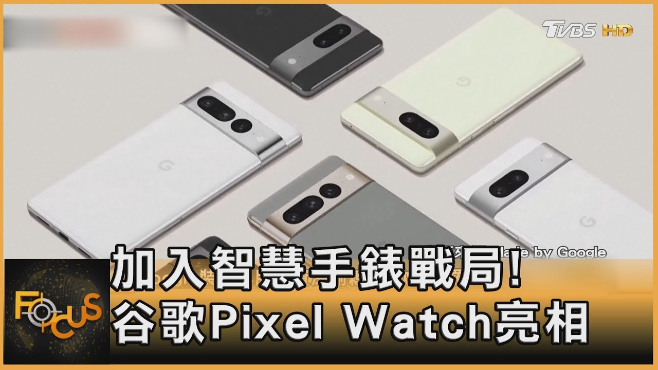 加入智慧手錶戰局!谷歌Pixel Watch亮相