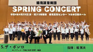 Download lagu ザ・ボレロ//M.ラヴェル(岩井 直溥・編) 鶴見区音楽団 mp3 Download lagu ザ・ボレロ//M.ラヴェル(岩井 直溥・編) 鶴見区音楽団 mp3