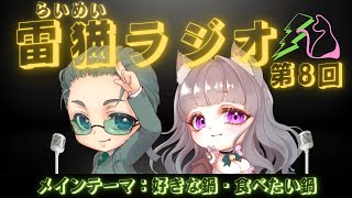 📻第8回【＃雷猫ラジオ】好きな鍋・食べたい鍋【らいあーど/寝猫なな】