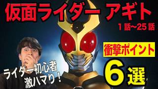 ライダー初心者がハマった！『仮面ライダー アギト』衝撃ポイント6選！【ジャガモンド斉藤のヨケイなお世話】