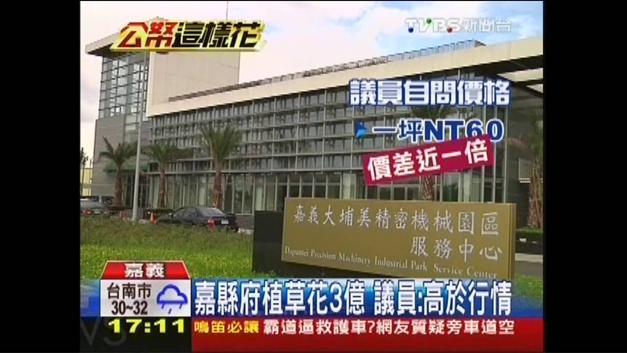 花3億種草？　議員質疑嘉縣府錢亂花！